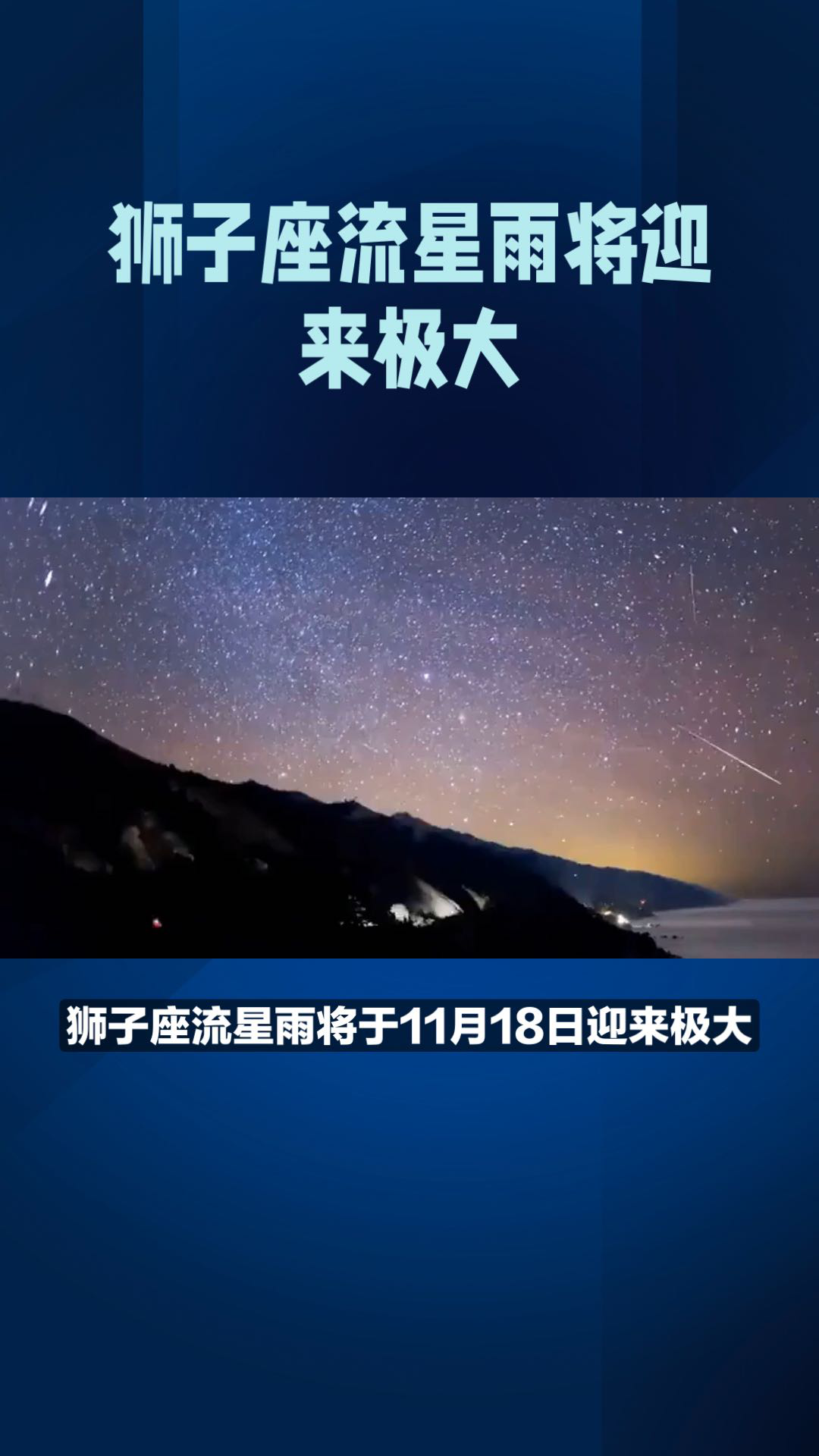 什么时候可以看到狮子座流星雨