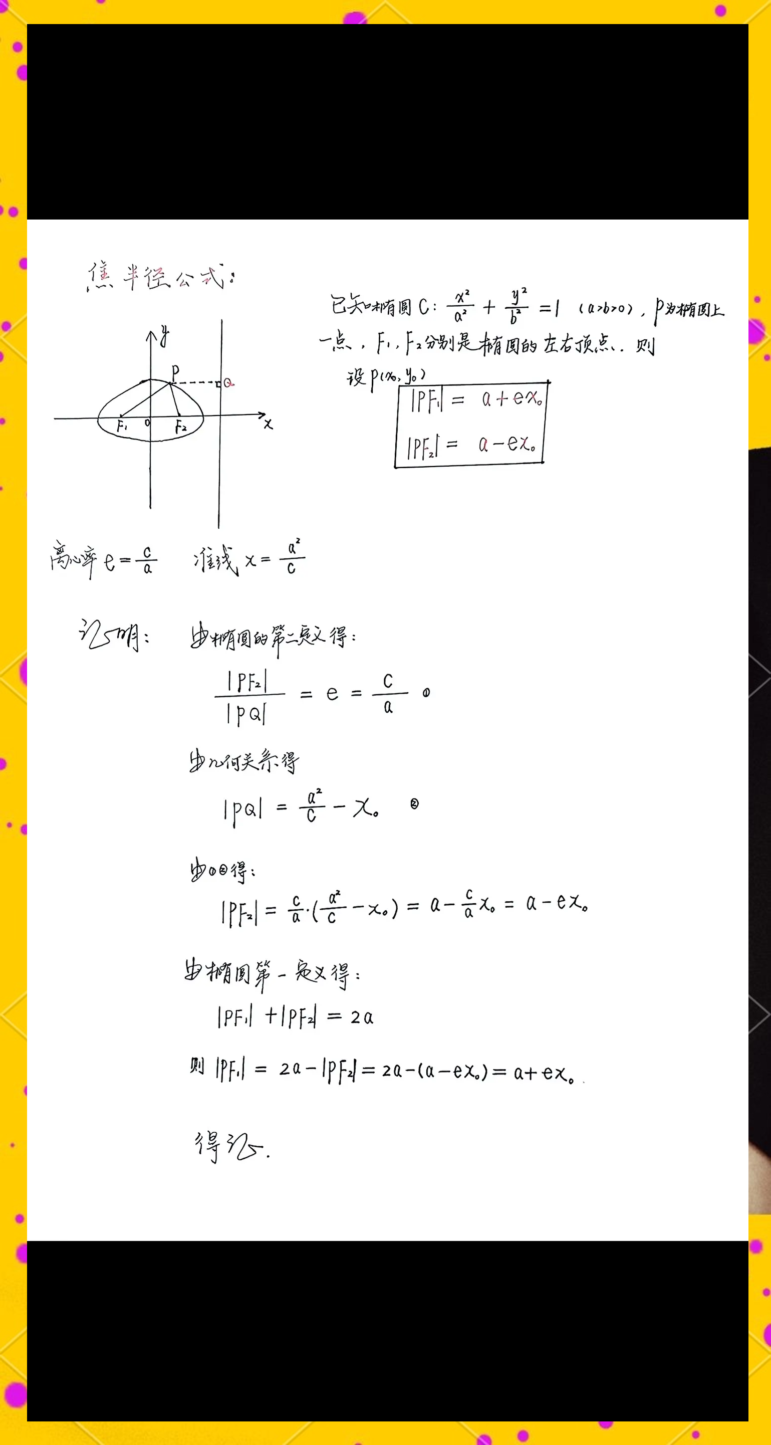 高中椭圆焦半径公式是什么