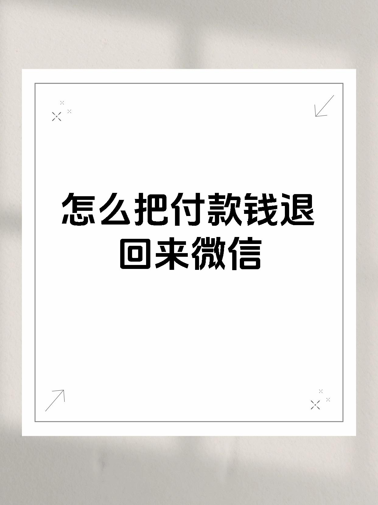 微信中的红包发错了怎么退回来