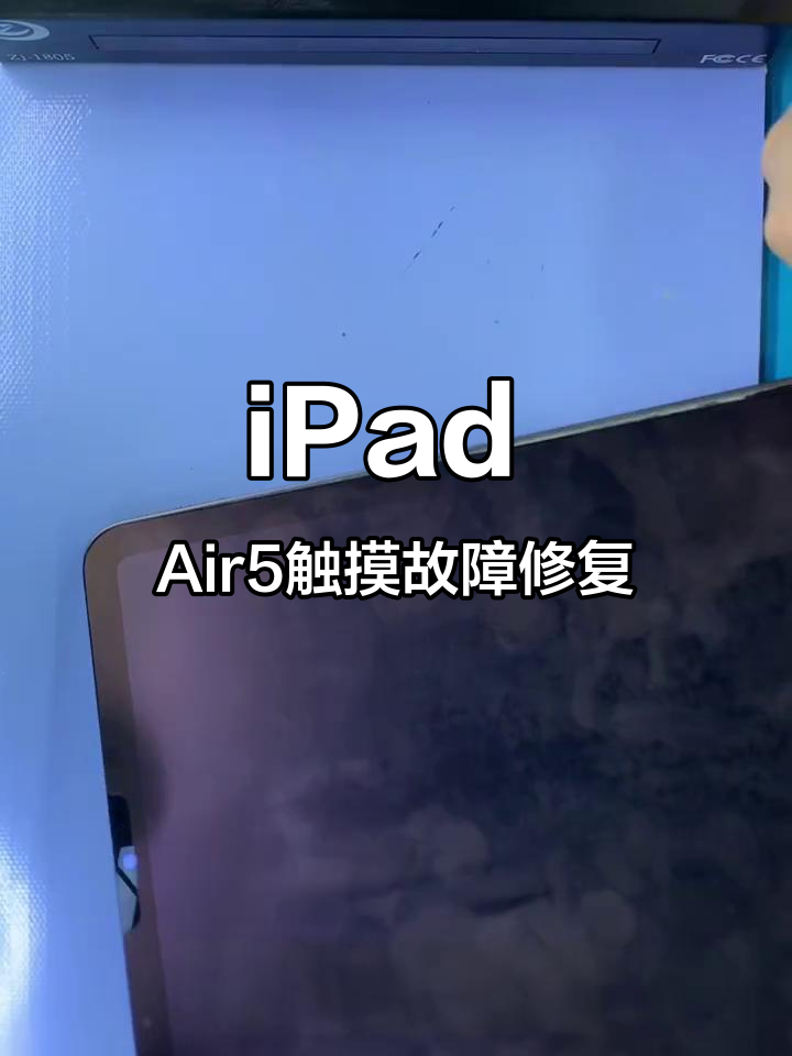 ipad屏幕触摸没反应