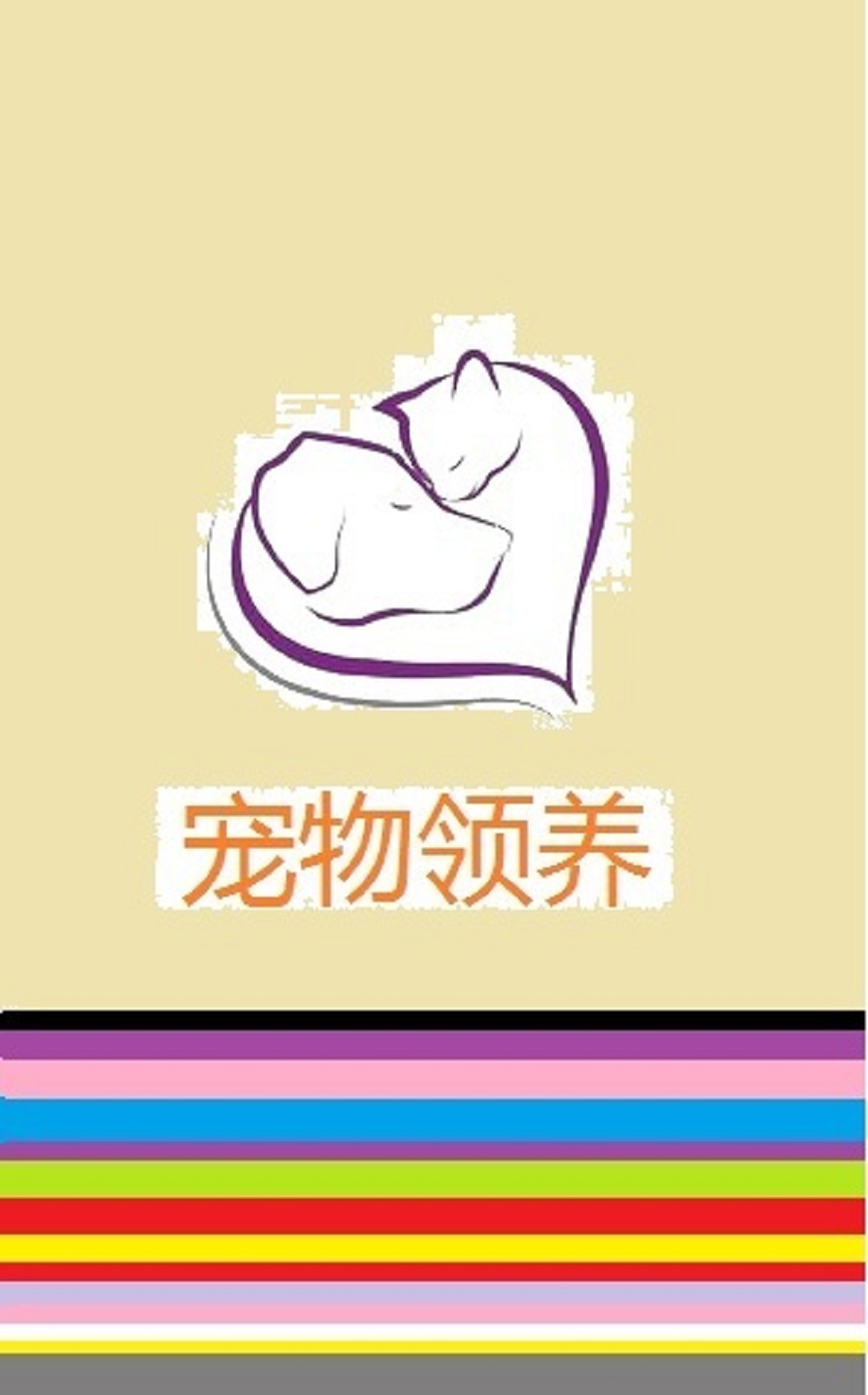 宠物领养中心
