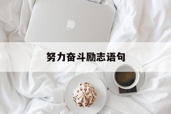 努力奋斗励志语句